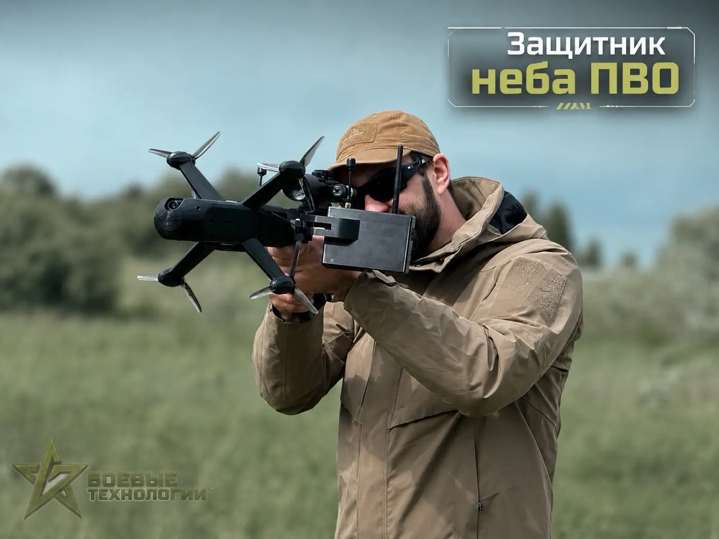 Оператор с дроном-перехватчиком Защитник неба ПВО